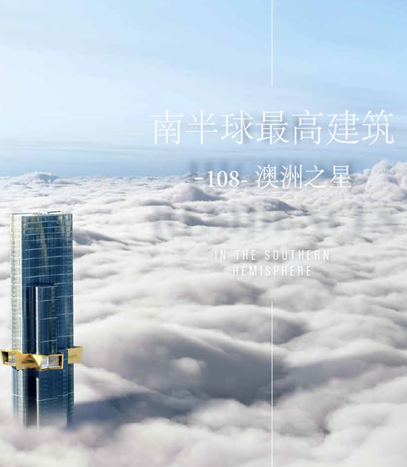108 澳洲之星